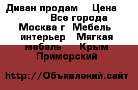 Диван продам  › Цена ­ 12 000 - Все города, Москва г. Мебель, интерьер » Мягкая мебель   . Крым,Приморский